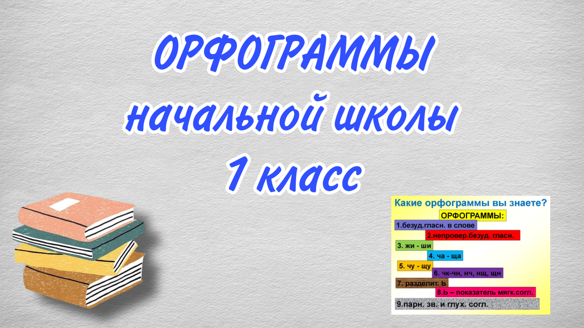 Орфограммы 1 класс