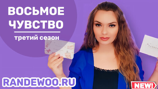 ИГРА ВОСЬМОЕ ЧУВСТВО ТРЕТИЙ СЕЗОН ОТ RANDEWOO.RU