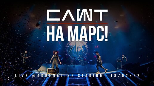 СЛОТ ХХ - НА МАРС! (Live @Adrenaline Stadium)