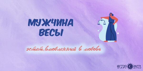 Мужчина Весы