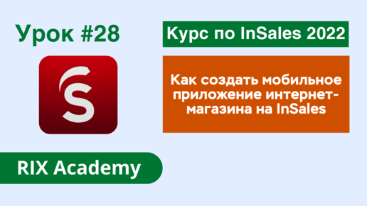 Как создать мобильное приложение интернет-магазина на конструкторе InSales #28