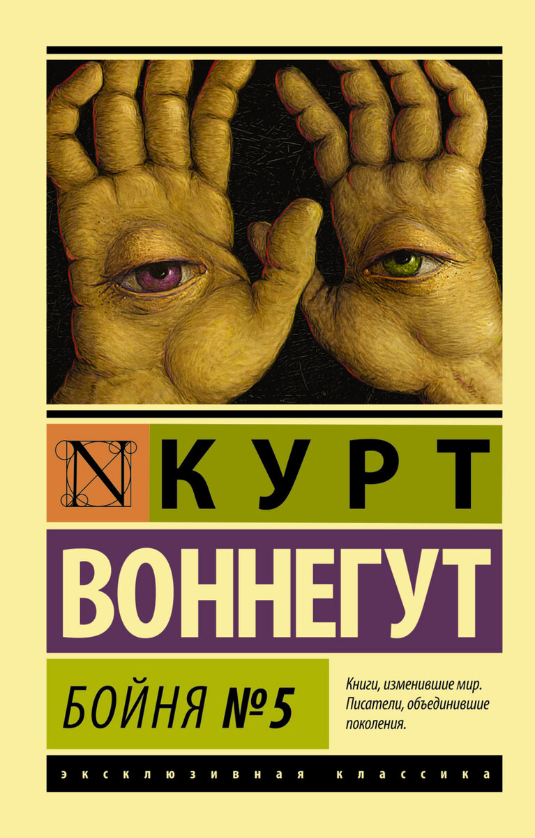 Бойня номер пять, или крестовый поход детей» - о войне без героизма и  желании свалить с этой планеты. | АнтиФонарь | Дзен