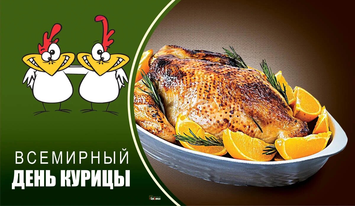 День курицы 2024. С 9 мая курица. День курицы 2024. Всемирный день курицы открытки. Международный день уважения кур 4 мая.