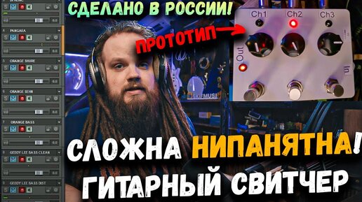 Играй СРАЗУ НА ВСЕМ или ПО ОЧЕРЕДИ! | Daniel Khmelevskiy Прототип Свитчера