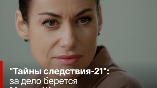 Тайны следствия 21 содержание. Тайны следствия 21 постер.