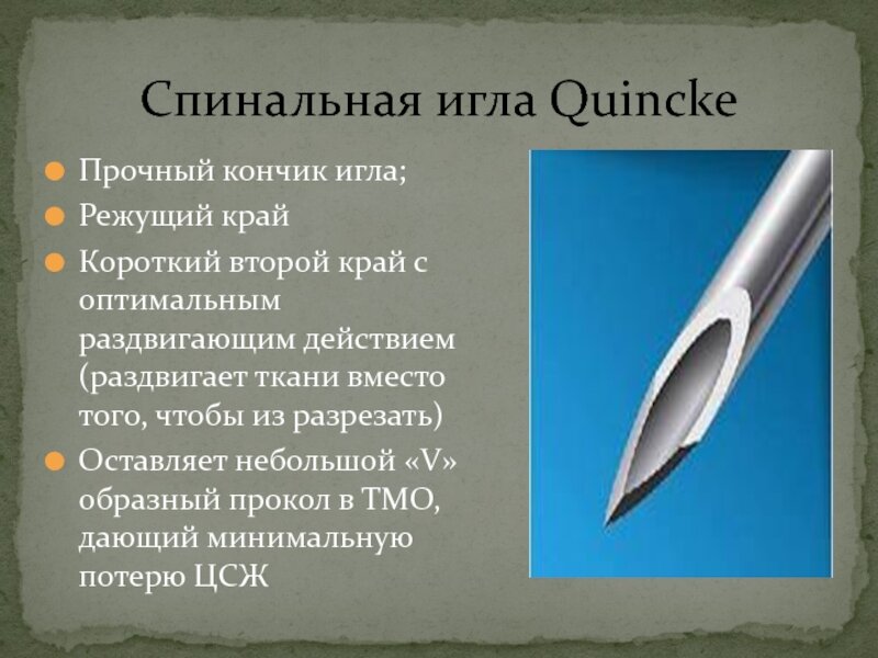 Игла спинальная типа стилет квинке. Типы игл для спинальной анестезии. Игла спинальная тип квинке и тип карандаш. Тип иглы квинке. Тип иглы квинке.
