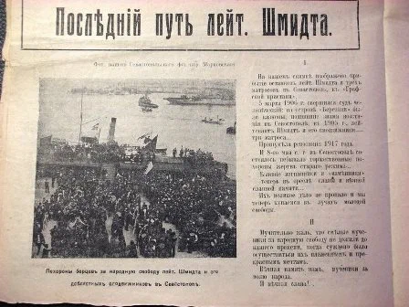 1923, 13 ноября - В Севастополе на кладбище Коммунаров перезахоронены останки лейтенанта П.П. Шмидта и его товарищей.