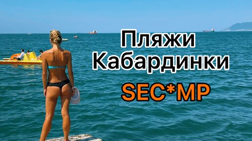 Пляж SEC*MP в Кабардинке. Краснодарский край