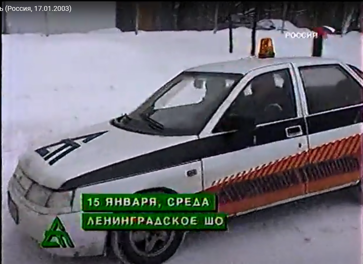 В 2000-х ситуация поменялась в сторону отказа от "жирных" иномарок, сильно затратных в обслуживании даже для сверхпопулярной телепередачи, в пользу бюджетных новых Лад, которые, не исключаю, доставались передаче в рамках госзакупок, доступных для РТР.