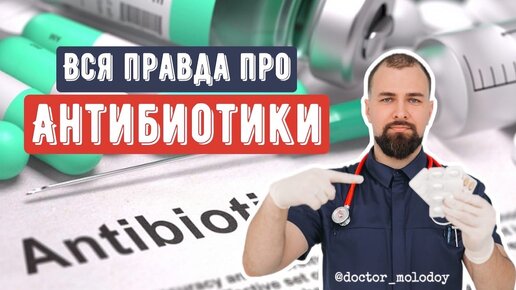 ВСЯ ПРАВДА ПРО АНТИБИОТИКИ: кто и зачем их назначает?