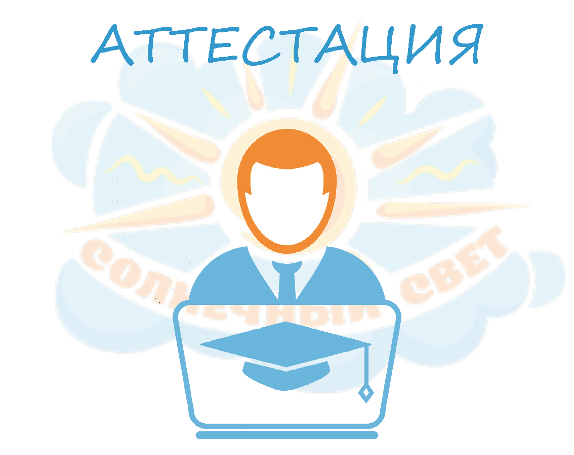 Солнечный Свет. Курсы повышения квалификации для аттестации педагогов.