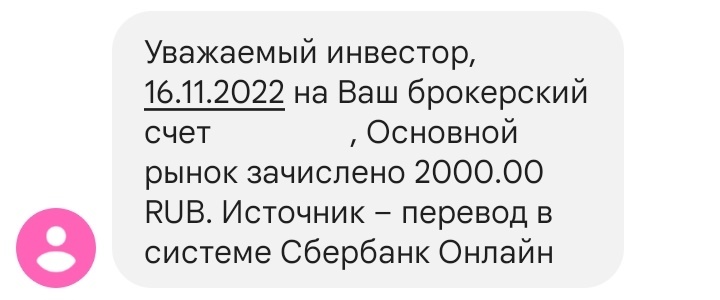 Зачисление 2 000 рублей на ИИС 16.11.2022. Номер счёта затёрт