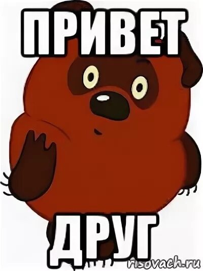 Привет дружок картинки