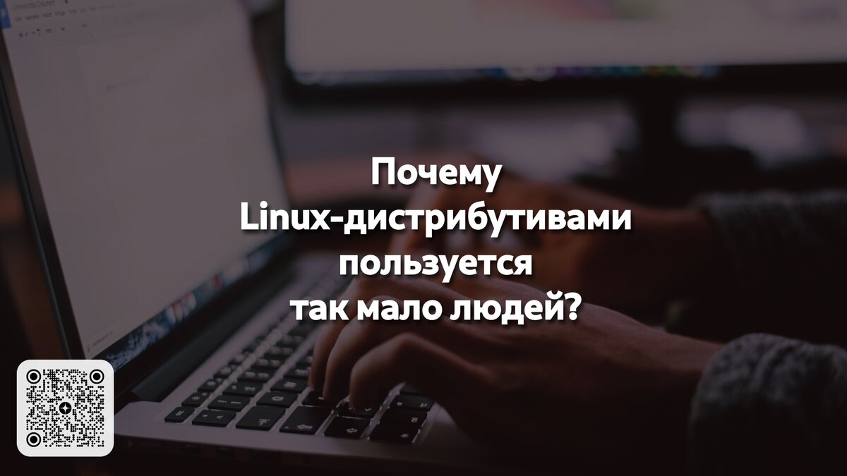 Почему Linux-дистрибутивами пользуется так мало людей? | Linux для  чайников: гайды, статьи и обзоры | Дзен