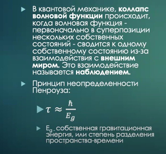 Принцип неопределённости Пенроуза: время до коллапса равно отношению постоянной планка к собственной гравитационной энергии. 