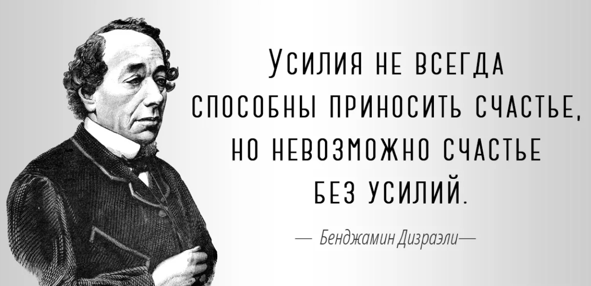 Любит указывать. Бенджамин Дизраэли афоризмы. Секрет успеха в постоянстве цели Бенджамин Дизраэли. Высказывания известных людей о счастье. Дизраэли цитаты.