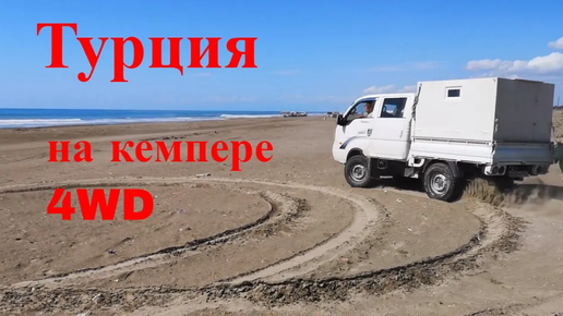 По Турции на кемпере 4wd. Выпуск 6. Эрзурум. Малатья. Адана. Средиземноморский Берег Силифке.