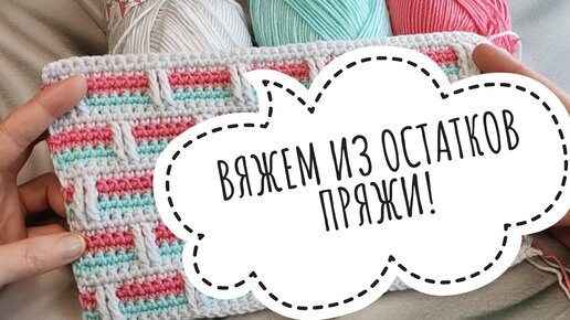 Чудесные «хвостики»: что связать из остатков пряжи