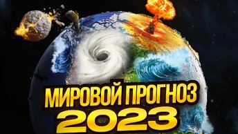 Прогноз таро для мира на 2023 год: глобальный расклад о том, что нас ждет