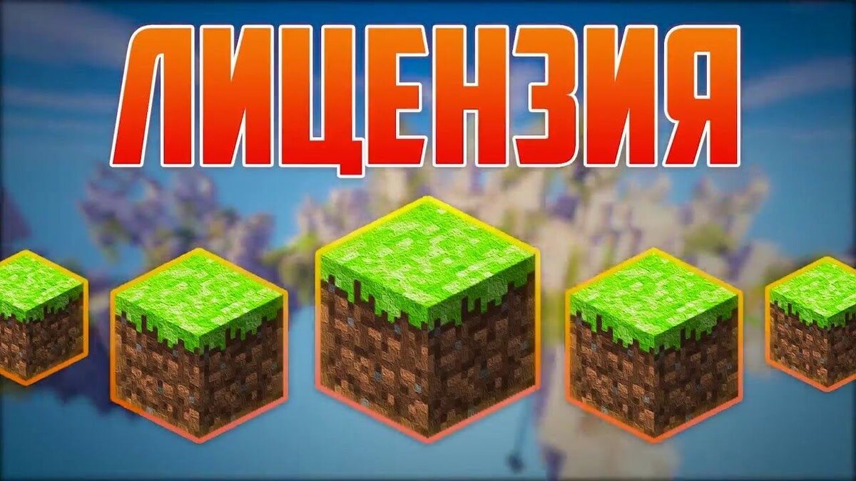 Где и как купить лицензию на Майнкрафт в России? | Intacto Games | Дзену GG  | Дзен