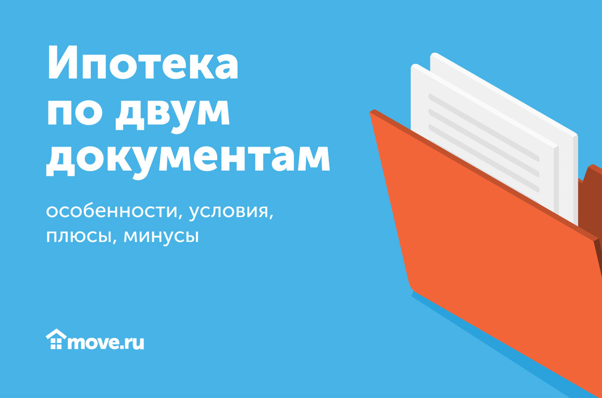 Ипотека по двум документам: особенности, условия, плюсы, минусы | Move:  недвижимость и новостройки | Дзен