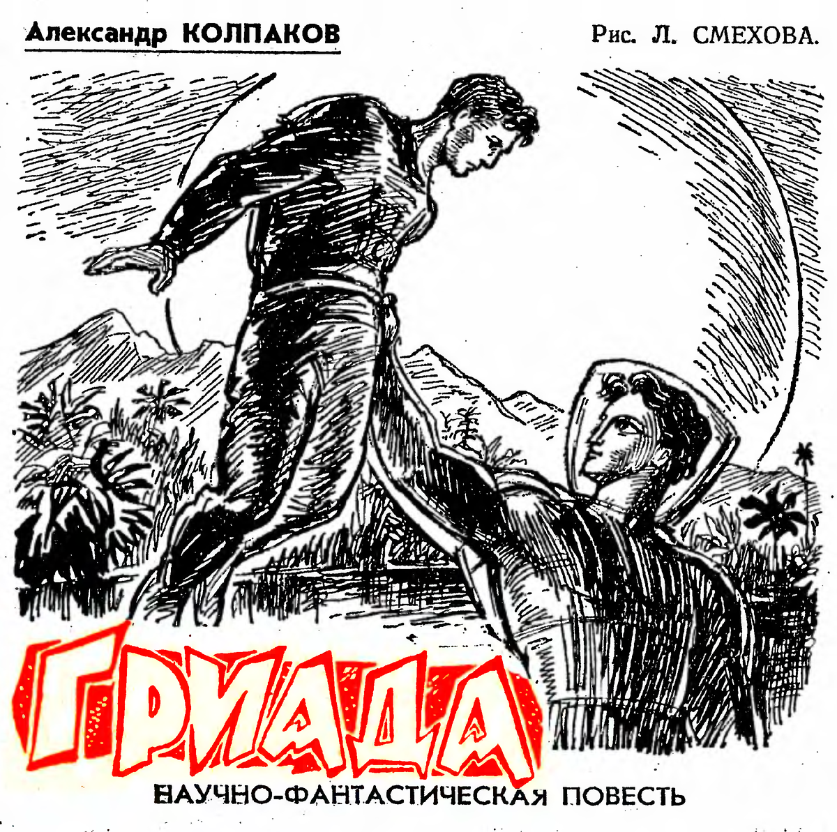 лев смехов. колпаков. колпаков александр гриада. рисунки смехова гриада пионерская правда. зелий смехов львович художник.
