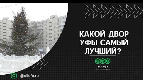 Какой двор Уфы самый лучший?