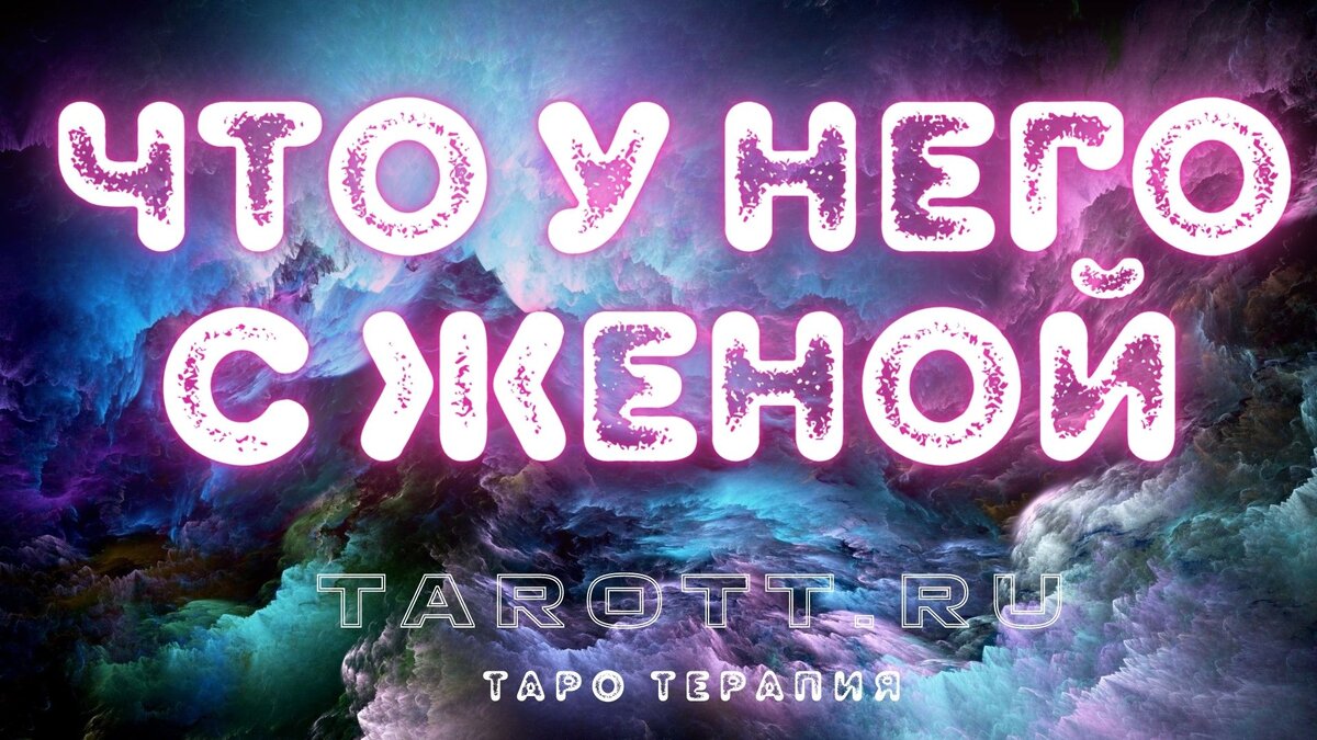 гадание онлайн таро