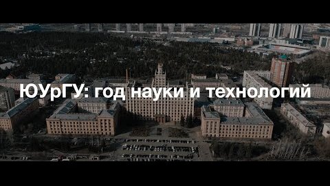 «ЮУрГУ: год науки и технологий». Видеофильм к 78-летию университета.