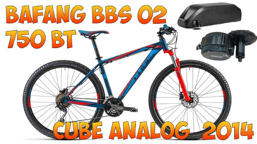 Bafang BBS02 750 Вт, установка на велосипед CUBE Analog 2014 (гидравлические тормоза)