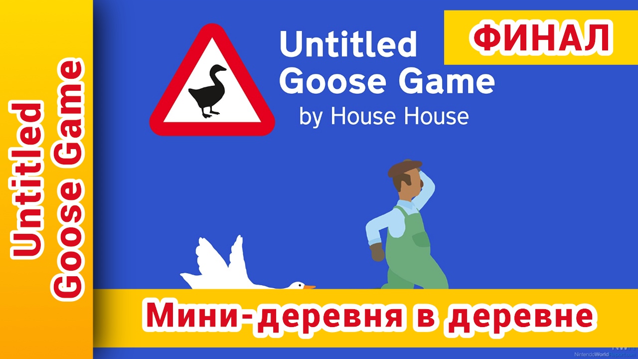 ► ФИНАЛ ► Мини-деревня ► Untitled Goose Game Прохождение | Унтитлед Гусь  Прохождение: @KholodkovPlay