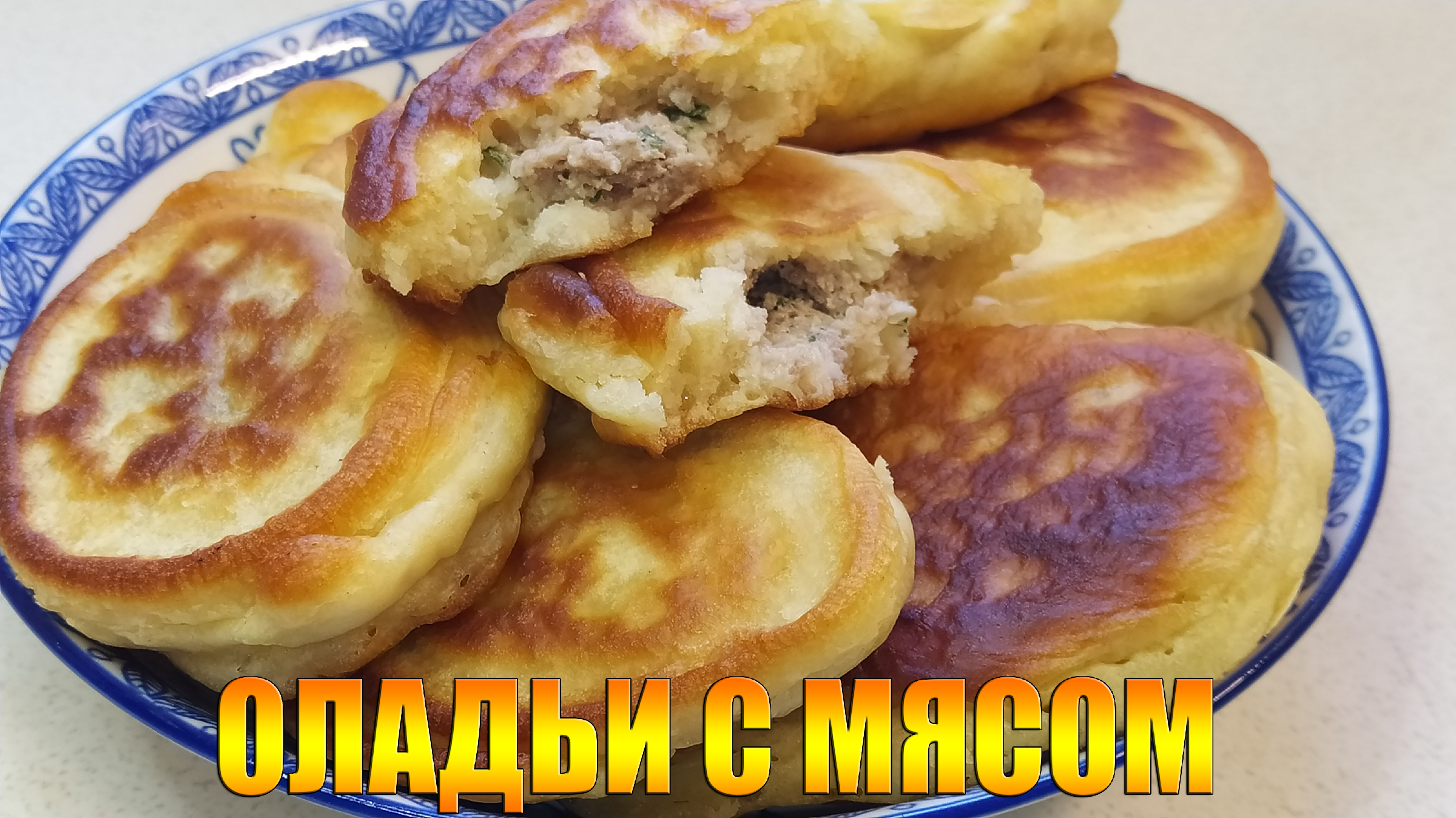 Оладьи с мясом на сыворотке. Ленивые беляши. Просто и вкусно.