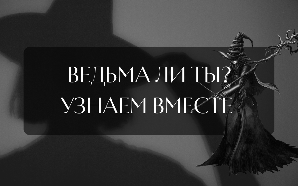 Как узнать ведьму