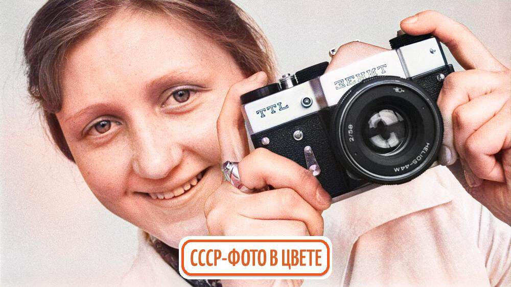 Камера "Зенит". Расскажу о ней в следующем выпуске. Следите за выходом новых публикаций.