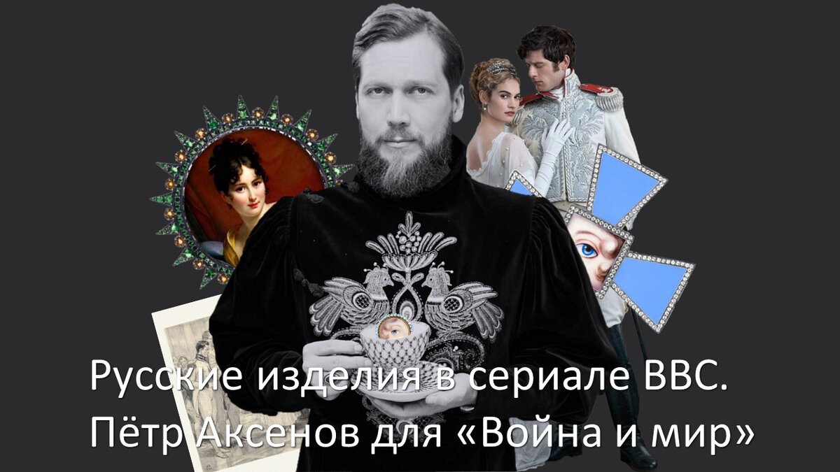 Русские изделия в сериале ВВС. Пётр Аксёнов для 