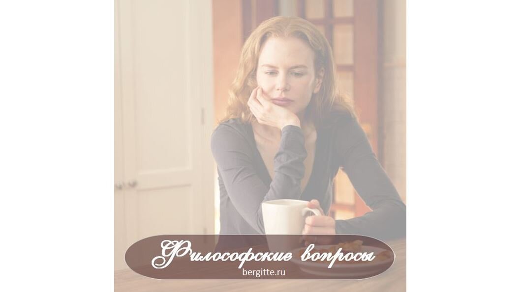 Помогите, пожалуйста, разрешить философские вопросы