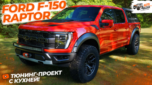 Тюнинг Ford Raptor с 37 пакетом: новые диски, свет, лебедка, защита, кунг и даже кухня!