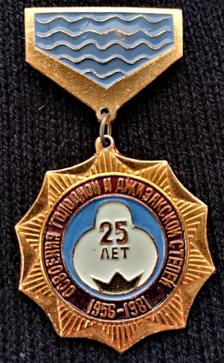 Знак "25 лет освоения Голодной и Джизакской степей"