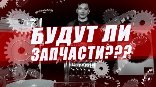 Что будет с запчастями для стиральных машин? Какие стиральные машины лучше НЕ покупать