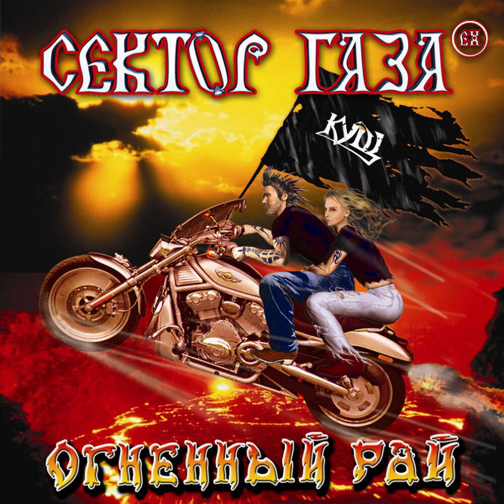 Обложка альбома "ех-Сектор Газа" - Огненный Рай (2004)