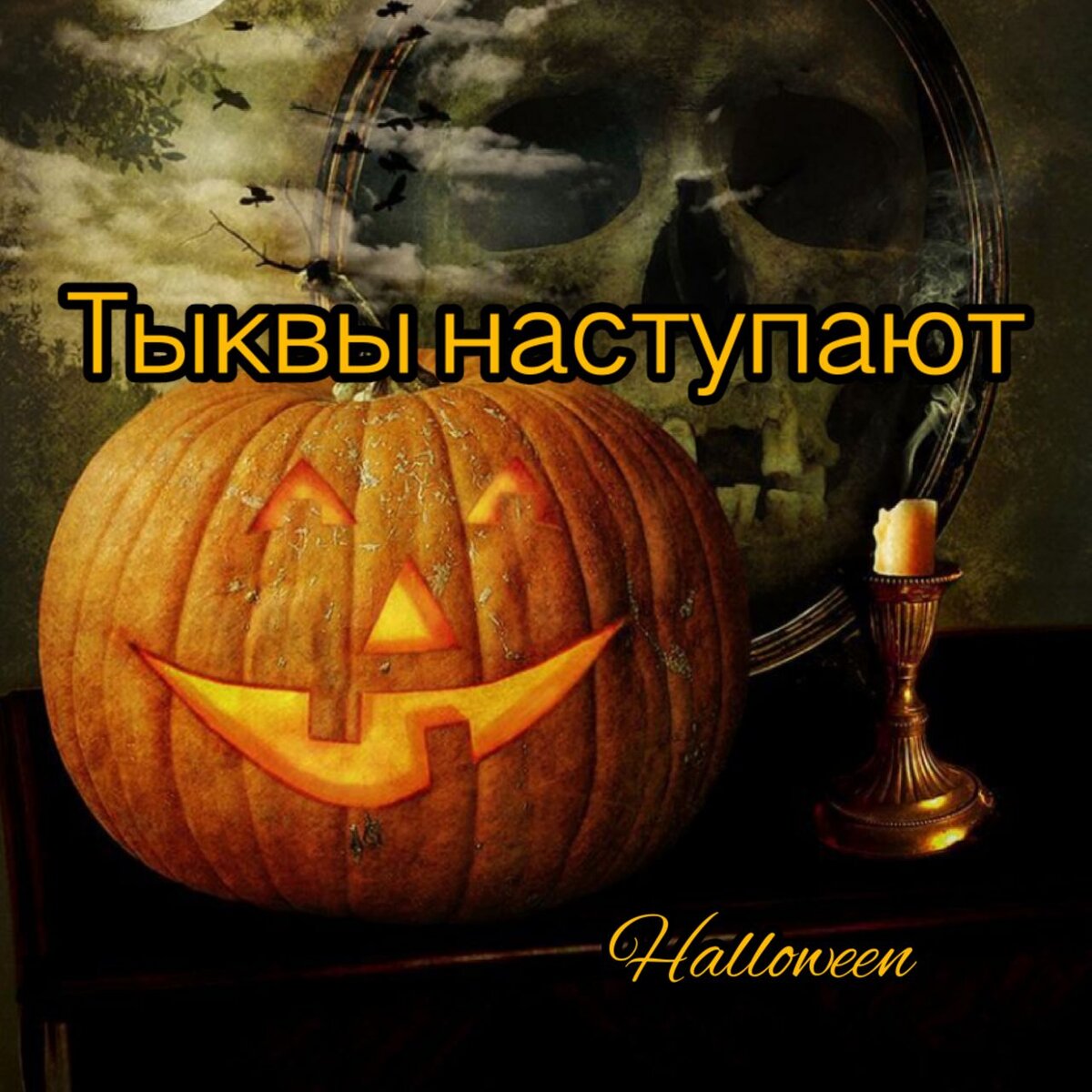 Тыквы наступают...Хеллоуин!  
В преддверии  Хеллоуина,натыкаюсь на различные видео в интернете по поводу этого праздника. 

Многие даже выступают против размещения тыкв в торговых центрах и различных декораций, связанных с этим, и считают это оскорблением чувств верующих. 

Конечно же не о верующих пойдет сейчас речь. А углубимся с вами в историю этого праздника. Так как у многих знание ограничиваются вырезанными мордахами в тыквах, детей в костюмах. 

Есть люди, которые называют, этот праздник - Сатанинским, так как многие устраивают в эту ночь карнавалы с переодеванием в различную нечисть. 

Итак, этот праздник празднуется с 31 октября, на 1 ноября. И пришел этот праздник от древних Кельтов. Некий переход к "темному" времени. И отмечали его никак в современности, многие праздники, собственно, как и этот претерпел новодел. Раньше это праздновалось достаточно скромно, и сдержано, и именовалось событие как Самайн.И по большому счету, это просто праздник сбора урожая. 

По преданиям, в эту ночь стиралась определенная грань, между живыми и мертвыми. Души умерших людей, могли посетить дом своих родственников. 

Но так и нехорошие духи могли пробраться в дом. 

Все это было так, до определенного времени. В тринадцатом веке папа Римский, издал указ о переносе этого праздника. Так отмечавшийся ранее Самайн,стал кануном нового праздника -"Все святые канун", а позже его сократили до Хеллоуина. 

В современном мире Хеллоуин очень сильно отличается от кельтского того варианта, и от христианского. 

Есть разные стороны праздника, и отмечают его все по-разному. 

Можно и извлечь положительную сторону этого праздника, 

это сделать подделки с детьми, нарисовать красивую тыкву, испечь печенье, разжечь костер и отдохнуть на природе. 

На самом деле меня не удивляет не знание истории, меня не удивляет, что люди не хотят его отмечать. 

Вернувшись к видео, где яро женщина осуждает работников магазина за размещение тыкв, где под видео не один выступил с комментарием о "не наших" праздниках, и о "наших". Давайте тогда поставим пример праздник Нового года, и тоже разберем его.Если уж многие приводят в пример наш праздник Ивана Купалы, и многие праздники наших предков. 

Почему же вы не выступаете против Нового года, и Елок в торговом центре, вырубки этих самых растений? Ведь это тоже не наш праздник! 

Давайте начнем по порядку, Новый год пришел к нам с Европы. И не является нашим праздником. 

Вспомним что и летоисчисление на Руси было совершенно иное. 

Называли праздник Новолетие.И праздновался он в Сентябре. С приходом Религий, все солнечные славянские праздники, были заменены на лунные ночные. 

Немного забегу вперед, по-вашему, и Новый год, так как он празднуется ночью, можно считать Сатанинским, так как главный разгул Бесов и нечисти, начинается после 12 ночи. И работы с ними, ритуалы проводятся строго после 00.00. 

А если учитывать праздник живота, "чревоугодие"-отъедаться, и много алкоголя, и, честно говоря, иногда не человеческих танцев под ним, не напоминает ли вам шабаш, и сход нечисти и нежити? 

На самом деле Новый год и Елка новогодняя немецкого происхождения, и такое новшество принес нам Петр Первый. 

А если вспомнить наших предков, то ель — это дерево смерти. Так как погребальные ритуалы проводились с Елью. 

Если срубить дерево под корень-оно умрет. Без подпитки, лишившись корневой системы, она начинает черпать энергию с тонкого плана,тоесть с вас. 

Можно привести еще очень много примеров, и интересных фактов. Но, пожалуй, закончу на этом. 

Если подвести итог, каждый человек воспринимает все через свою призму, и в любом празднике можно увидеть, как хорошие стороны, и так же плохие. Я думаю, праздновать или не праздновать решает каждый сам.Ну и так же, как праздновать именно. У каждого человека существует выбор, и любой выбор в праздновании, религии надо уважать. Другой вопрос хочет человек в каком-то вопросе разобраться или нет, знает ли он корни всего этого, или ему все равно. 

И запомните, чем вы наполнены внутри, так и будете воспринимать все вокруг.