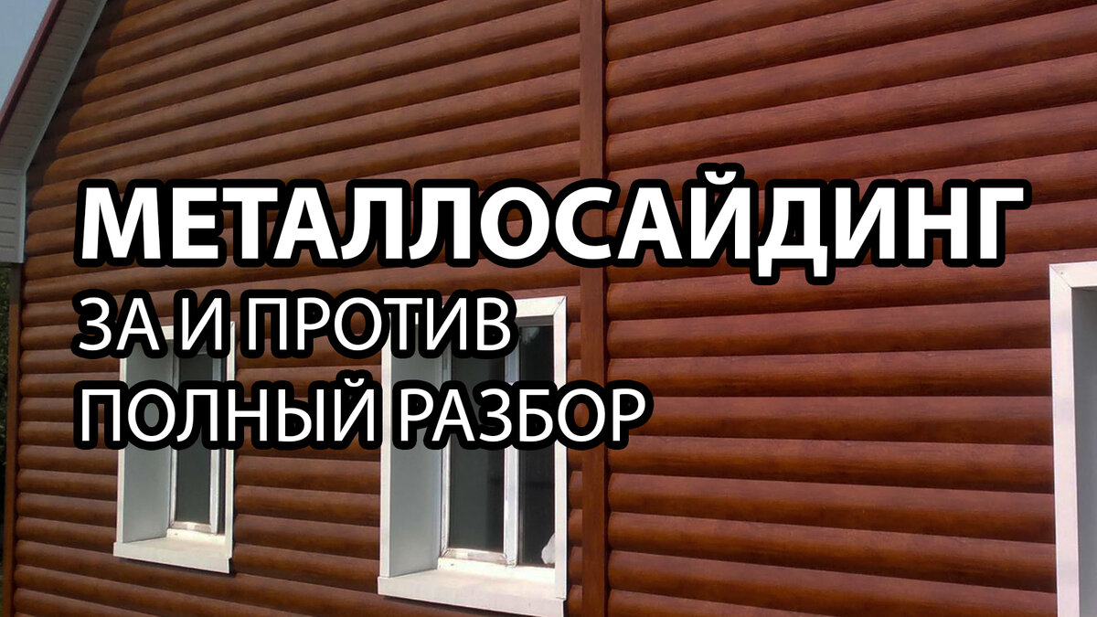 Разбор без воды. За и против металлического сайдинга. | Фасад Делюкс | Дзен