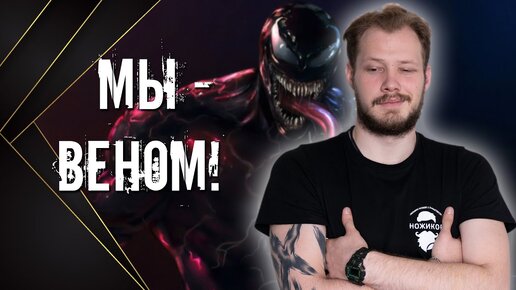 ЯДОВИТОЕ ВОЗВРАЩЕНИЕ! Ножи VENOM!