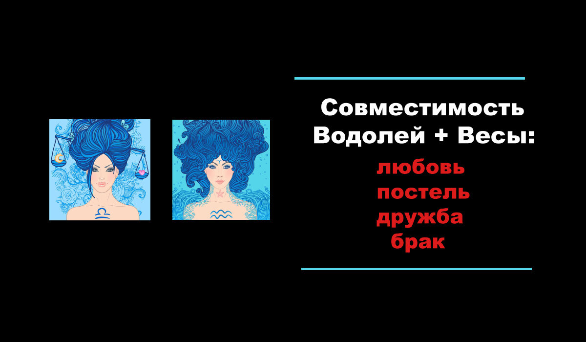 Совместимость Водолей + Весы: дружба, любовь, брак, постель и многое другое