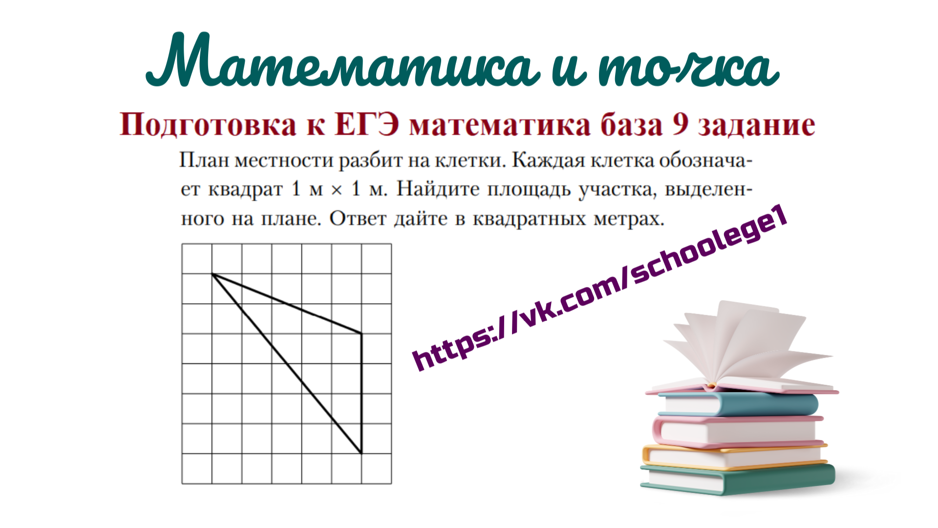 Подготовка к ЕГЭ математика база 9 задание