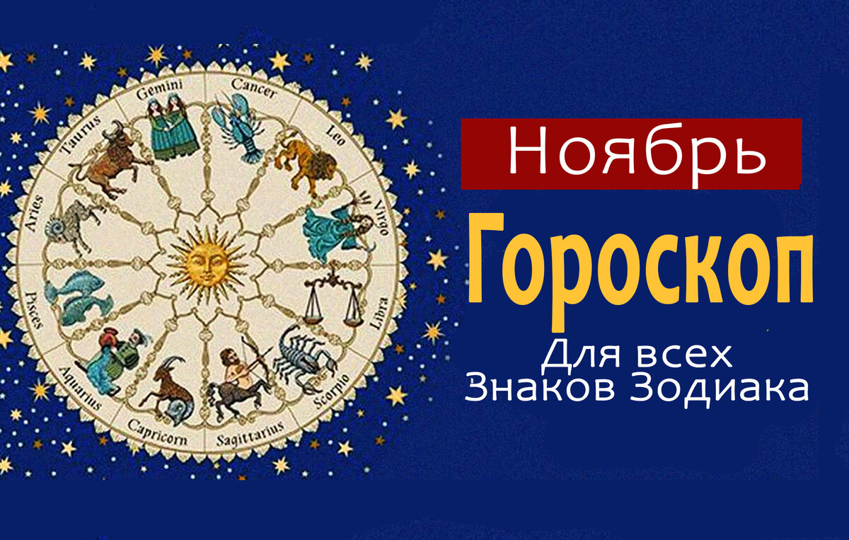 Гороскоп 8 декабря 2020 год. 12 Ноября гороскоп. Прогноз для тельца на ноябрь 2022. Прогноз по знакам зодиака на 20зодиака на 8 ноября.