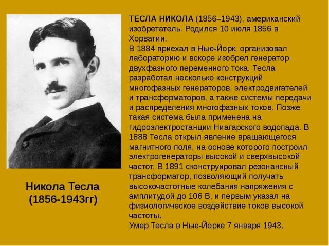 Презентация про николу тесла