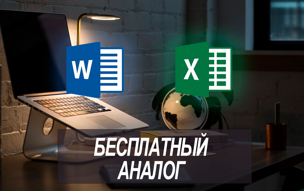 Отечественные аналоги office