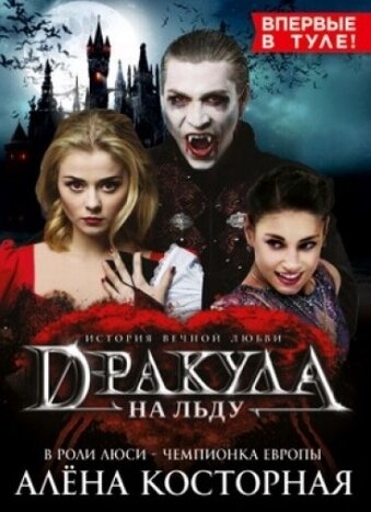 Ледовое шоу в Туле