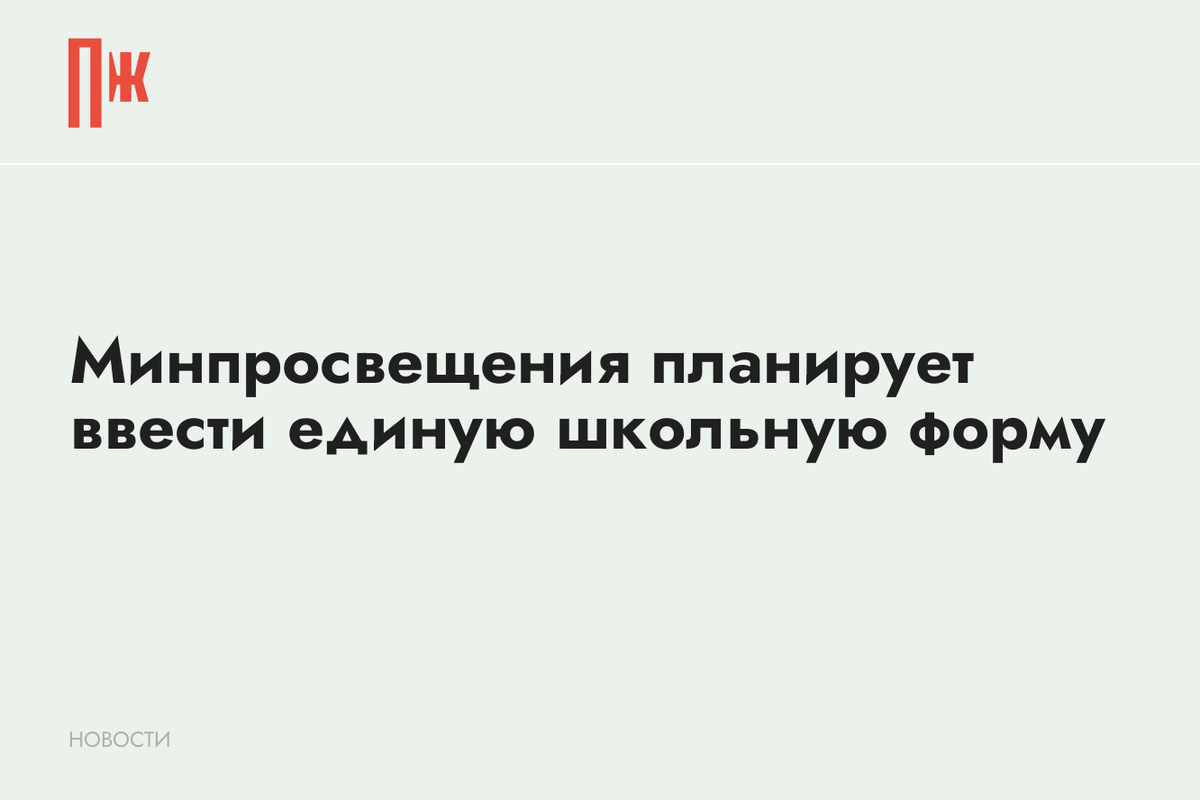     Минпросвещения планирует ввести единую школьную форму